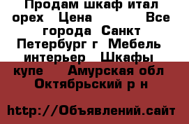 Продам шкаф итал.орех › Цена ­ 6 000 - Все города, Санкт-Петербург г. Мебель, интерьер » Шкафы, купе   . Амурская обл.,Октябрьский р-н